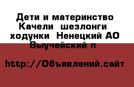 Дети и материнство Качели, шезлонги, ходунки. Ненецкий АО,Выучейский п.